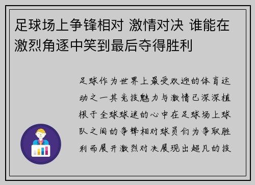 足球场上争锋相对 激情对决 谁能在激烈角逐中笑到最后夺得胜利