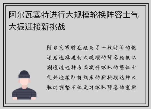 阿尔瓦塞特进行大规模轮换阵容士气大振迎接新挑战