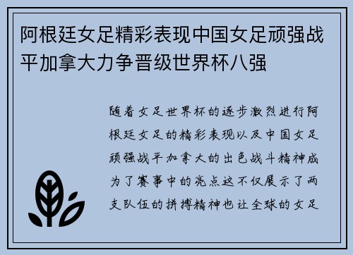 阿根廷女足精彩表现中国女足顽强战平加拿大力争晋级世界杯八强