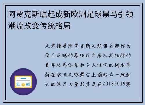 阿贾克斯崛起成新欧洲足球黑马引领潮流改变传统格局