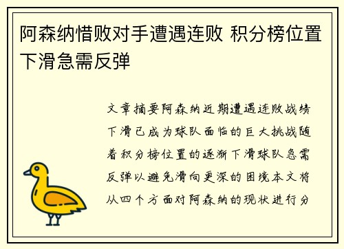 阿森纳惜败对手遭遇连败 积分榜位置下滑急需反弹