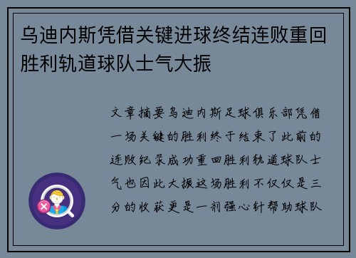 乌迪内斯凭借关键进球终结连败重回胜利轨道球队士气大振