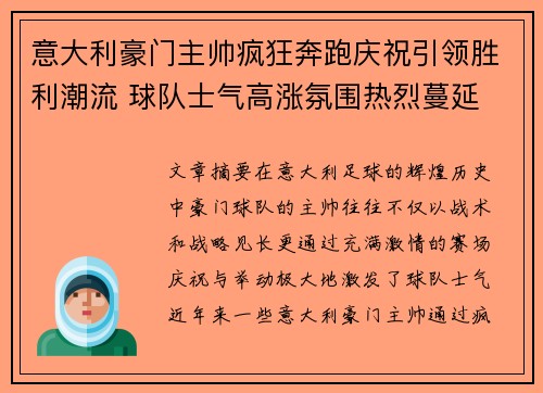 意大利豪门主帅疯狂奔跑庆祝引领胜利潮流 球队士气高涨氛围热烈蔓延