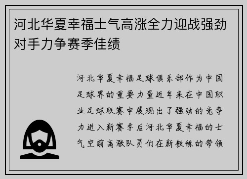 河北华夏幸福士气高涨全力迎战强劲对手力争赛季佳绩