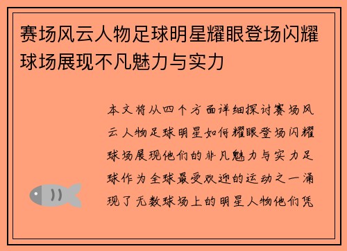 赛场风云人物足球明星耀眼登场闪耀球场展现不凡魅力与实力