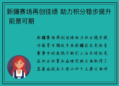 新疆赛场再创佳绩 助力积分稳步提升 前景可期