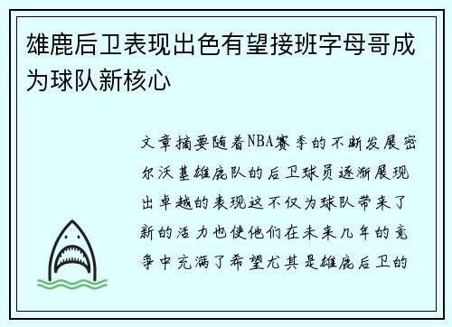 雄鹿后卫表现出色有望接班字母哥成为球队新核心