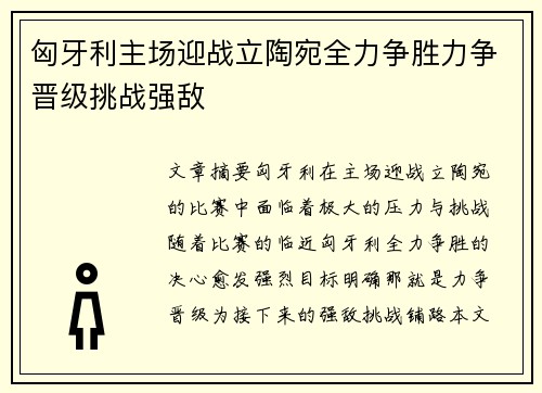 匈牙利主场迎战立陶宛全力争胜力争晋级挑战强敌