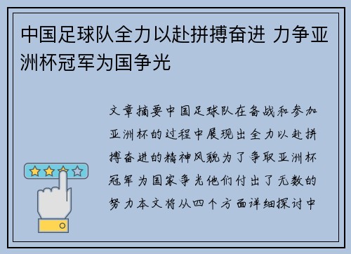 中国足球队全力以赴拼搏奋进 力争亚洲杯冠军为国争光