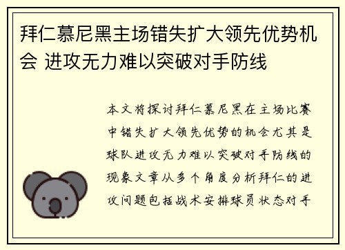 拜仁慕尼黑主场错失扩大领先优势机会 进攻无力难以突破对手防线