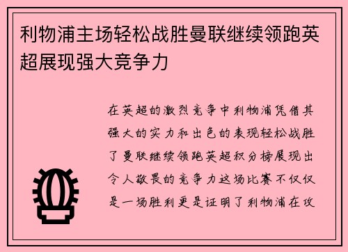 利物浦主场轻松战胜曼联继续领跑英超展现强大竞争力