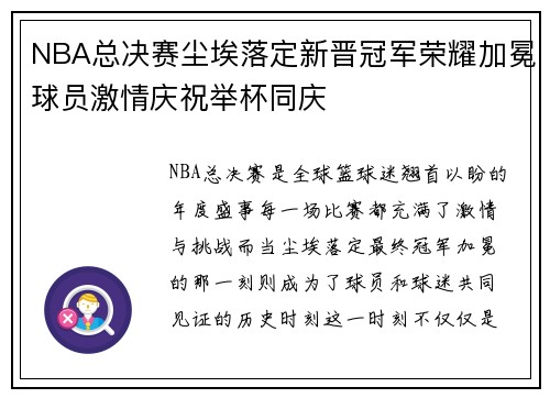 NBA总决赛尘埃落定新晋冠军荣耀加冕球员激情庆祝举杯同庆