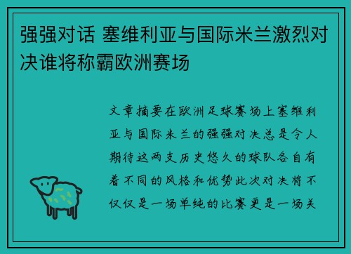 强强对话 塞维利亚与国际米兰激烈对决谁将称霸欧洲赛场