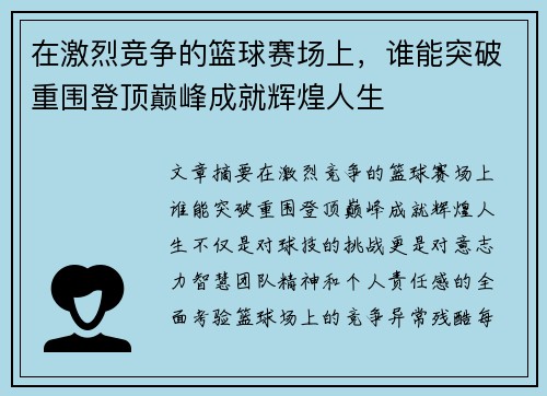 在激烈竞争的篮球赛场上，谁能突破重围登顶巅峰成就辉煌人生