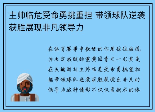 主帅临危受命勇挑重担 带领球队逆袭获胜展现非凡领导力