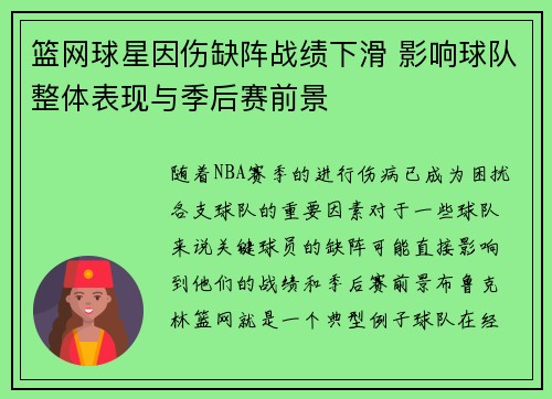 篮网球星因伤缺阵战绩下滑 影响球队整体表现与季后赛前景