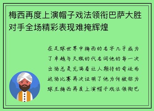 梅西再度上演帽子戏法领衔巴萨大胜对手全场精彩表现难掩辉煌