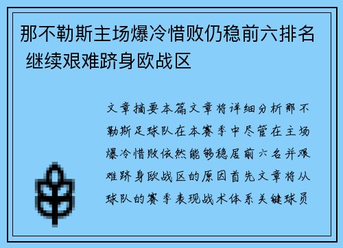 那不勒斯主场爆冷惜败仍稳前六排名 继续艰难跻身欧战区