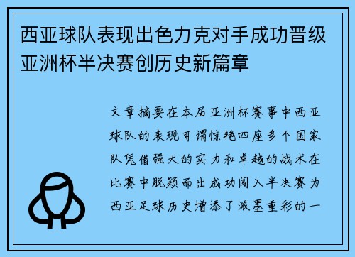 西亚球队表现出色力克对手成功晋级亚洲杯半决赛创历史新篇章