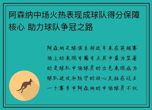 阿森纳中场火热表现成球队得分保障核心 助力球队争冠之路