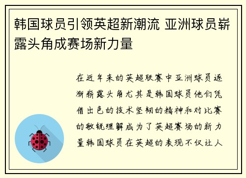 韩国球员引领英超新潮流 亚洲球员崭露头角成赛场新力量