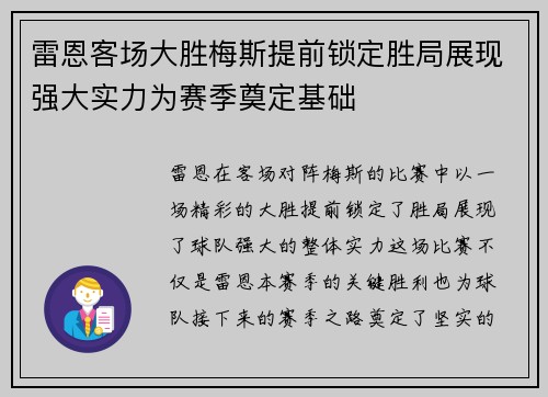 雷恩客场大胜梅斯提前锁定胜局展现强大实力为赛季奠定基础