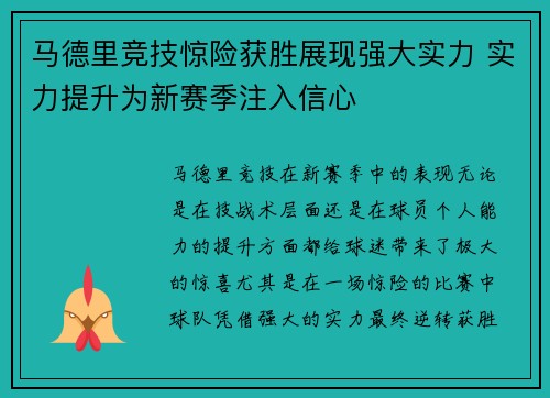 马德里竞技惊险获胜展现强大实力 实力提升为新赛季注入信心