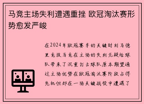 马竞主场失利遭遇重挫 欧冠淘汰赛形势愈发严峻