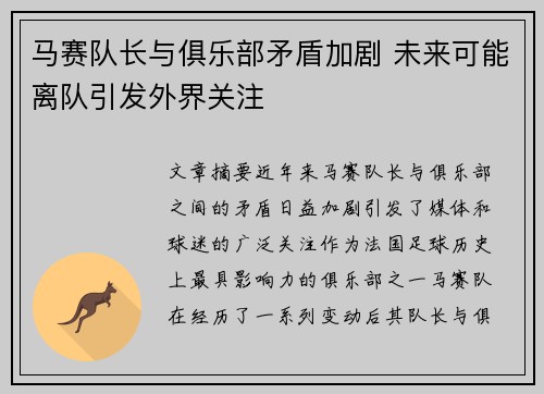 马赛队长与俱乐部矛盾加剧 未来可能离队引发外界关注