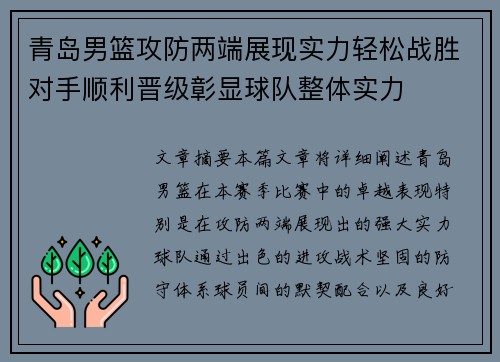 青岛男篮攻防两端展现实力轻松战胜对手顺利晋级彰显球队整体实力