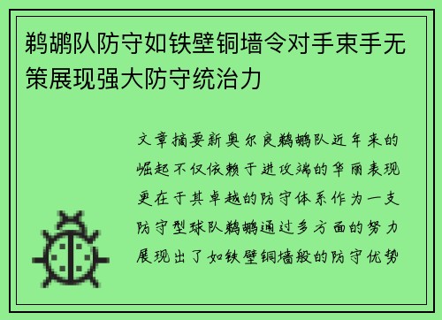 鹈鹕队防守如铁壁铜墙令对手束手无策展现强大防守统治力