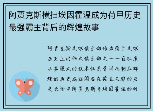 阿贾克斯横扫埃因霍温成为荷甲历史最强霸主背后的辉煌故事