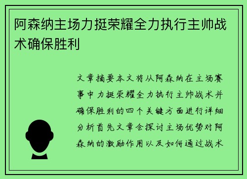 阿森纳主场力挺荣耀全力执行主帅战术确保胜利