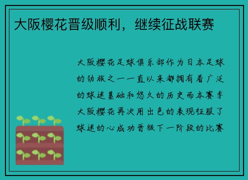 大阪樱花晋级顺利，继续征战联赛