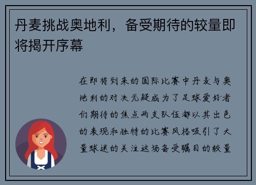 丹麦挑战奥地利，备受期待的较量即将揭开序幕