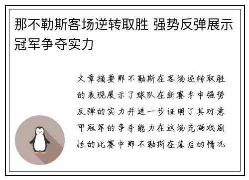 那不勒斯客场逆转取胜 强势反弹展示冠军争夺实力