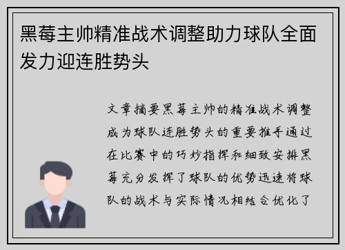 黑莓主帅精准战术调整助力球队全面发力迎连胜势头