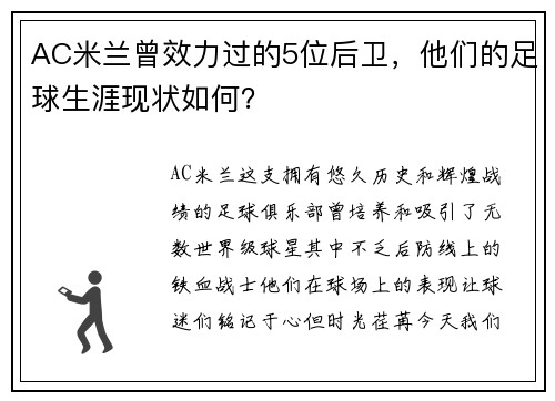 AC米兰曾效力过的5位后卫，他们的足球生涯现状如何？