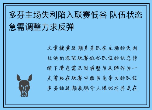 多芬主场失利陷入联赛低谷 队伍状态急需调整力求反弹