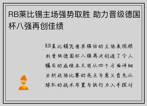 RB莱比锡主场强势取胜 助力晋级德国杯八强再创佳绩