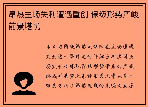 昂热主场失利遭遇重创 保级形势严峻前景堪忧