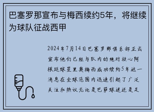 巴塞罗那宣布与梅西续约5年，将继续为球队征战西甲