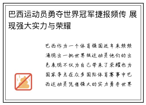 巴西运动员勇夺世界冠军捷报频传 展现强大实力与荣耀