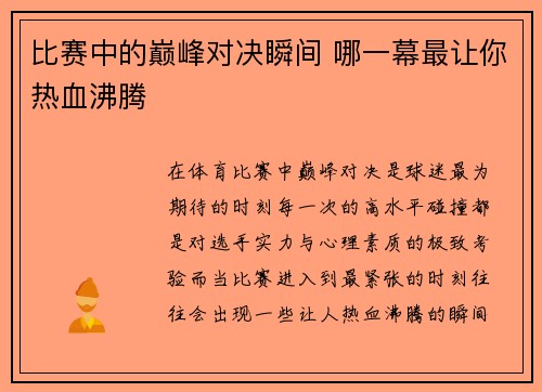 比赛中的巅峰对决瞬间 哪一幕最让你热血沸腾