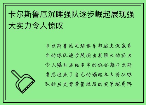 卡尔斯鲁厄沉睡强队逐步崛起展现强大实力令人惊叹