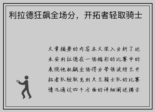 利拉德狂飙全场分，开拓者轻取骑士