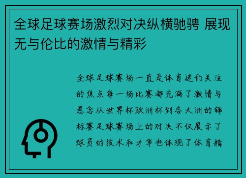 全球足球赛场激烈对决纵横驰骋 展现无与伦比的激情与精彩