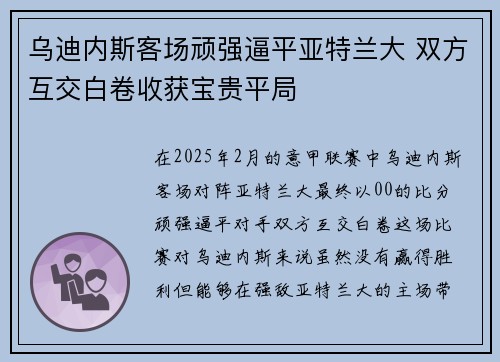 乌迪内斯客场顽强逼平亚特兰大 双方互交白卷收获宝贵平局