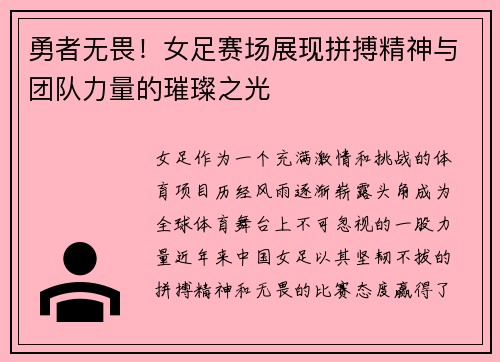 勇者无畏！女足赛场展现拼搏精神与团队力量的璀璨之光