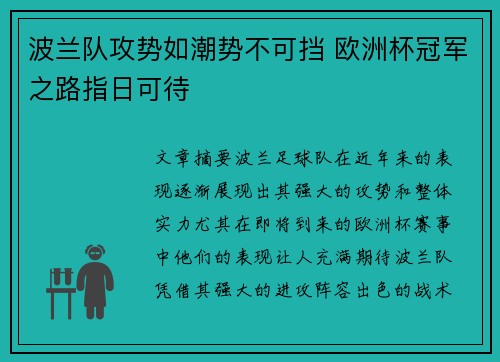 波兰队攻势如潮势不可挡 欧洲杯冠军之路指日可待